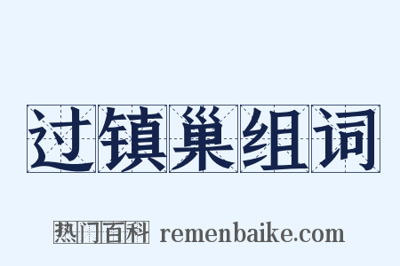 过镇巢组词是什么意思的图片